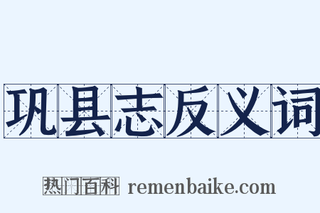 巩县志反义词是什么意思的图片